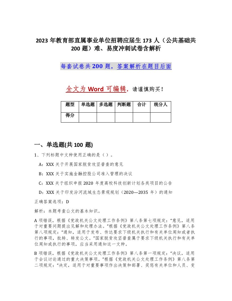 2023年教育部直属事业单位招聘应届生173人公共基础共200题难易度冲刺试卷含解析