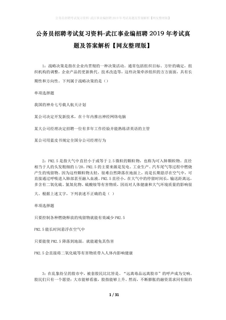 公务员招聘考试复习资料-武江事业编招聘2019年考试真题及答案解析网友整理版_1