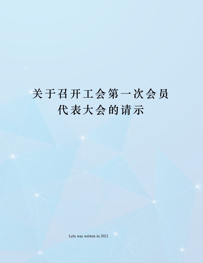 关于召开工会第一次会员代表大会的请示