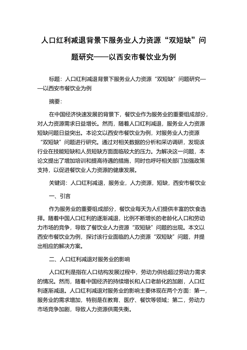 人口红利减退背景下服务业人力资源“双短缺”问题研究——以西安市餐饮业为例