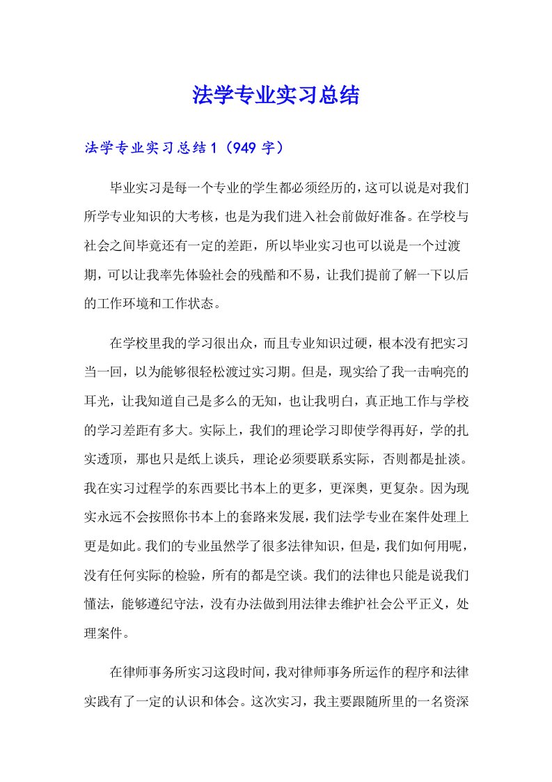 法学专业实习总结