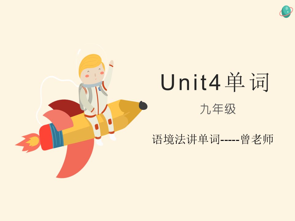 新课标九年级英语Unit4-语境法讲单词词组及用法ppt课件