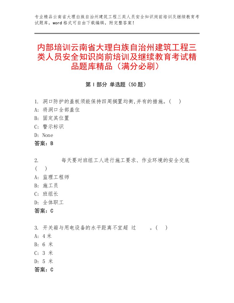 内部培训云南省大理白族自治州建筑工程三类人员安全知识岗前培训及继续教育考试精品题库精品（满分必刷）