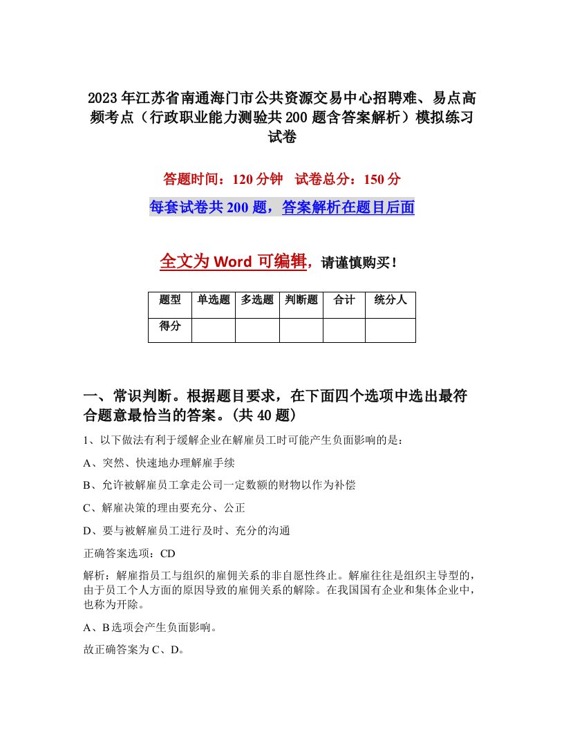 2023年江苏省南通海门市公共资源交易中心招聘难易点高频考点行政职业能力测验共200题含答案解析模拟练习试卷