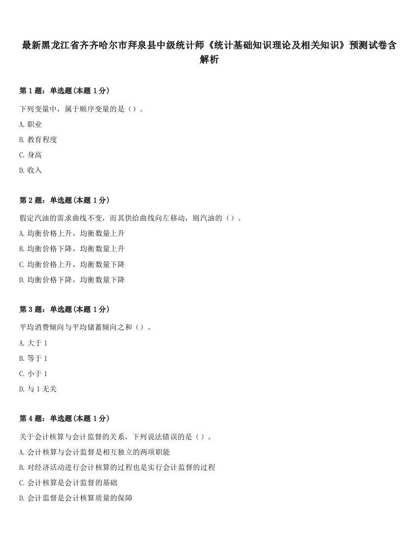 最新黑龙江省齐齐哈尔市拜泉县中级统计师《统计基础知识理论及相关知识》预测试卷含解析