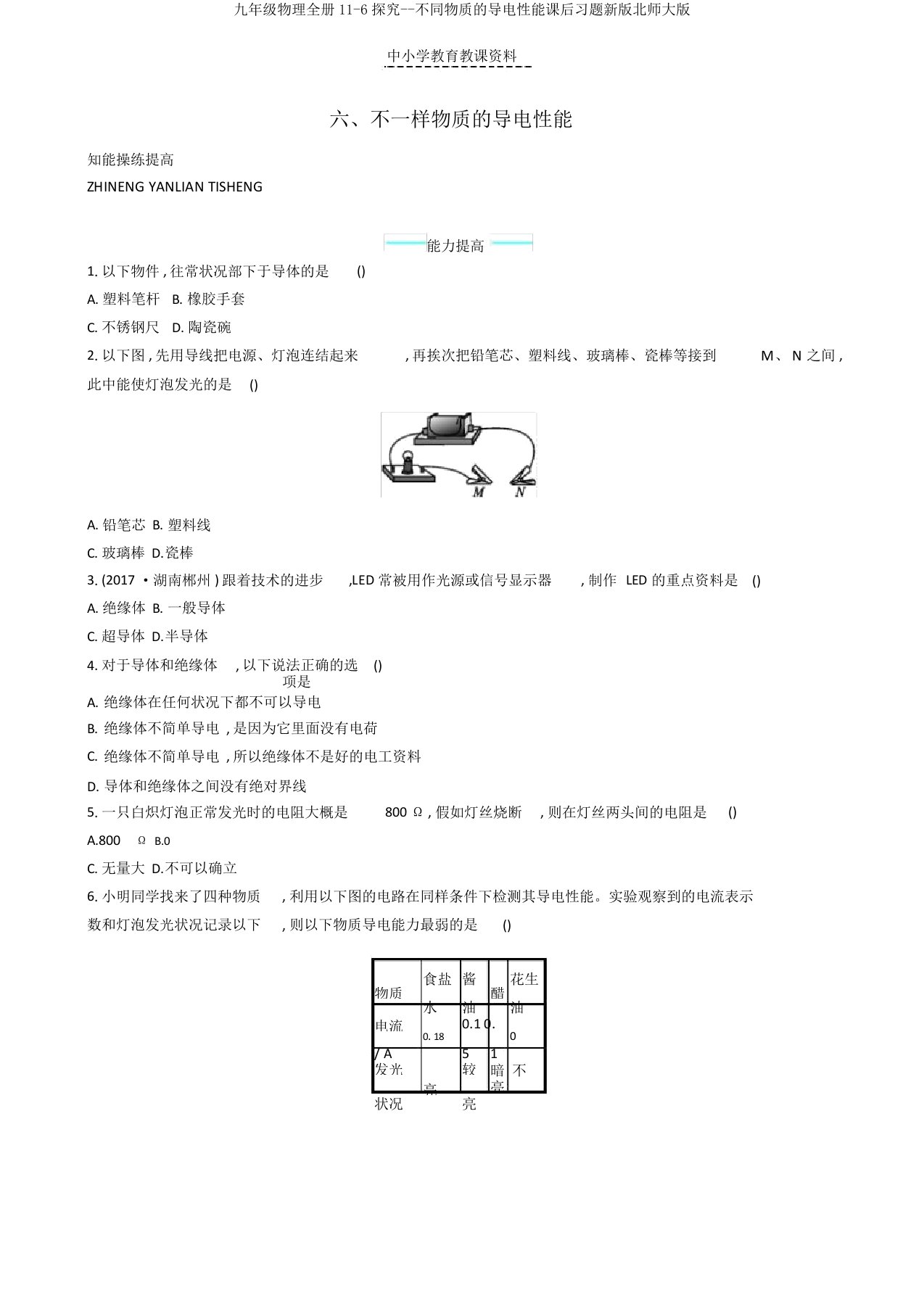 九年级物理全册11-6探究--不同物质的导电性能课后习题新版北师大版