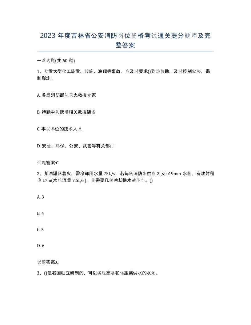 2023年度吉林省公安消防岗位资格考试通关提分题库及完整答案