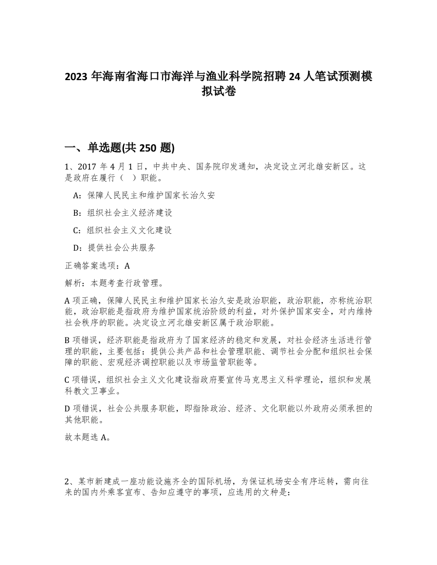 2023年海南省海口市海洋与渔业科学院招聘24人笔试预测模拟试卷（实用）