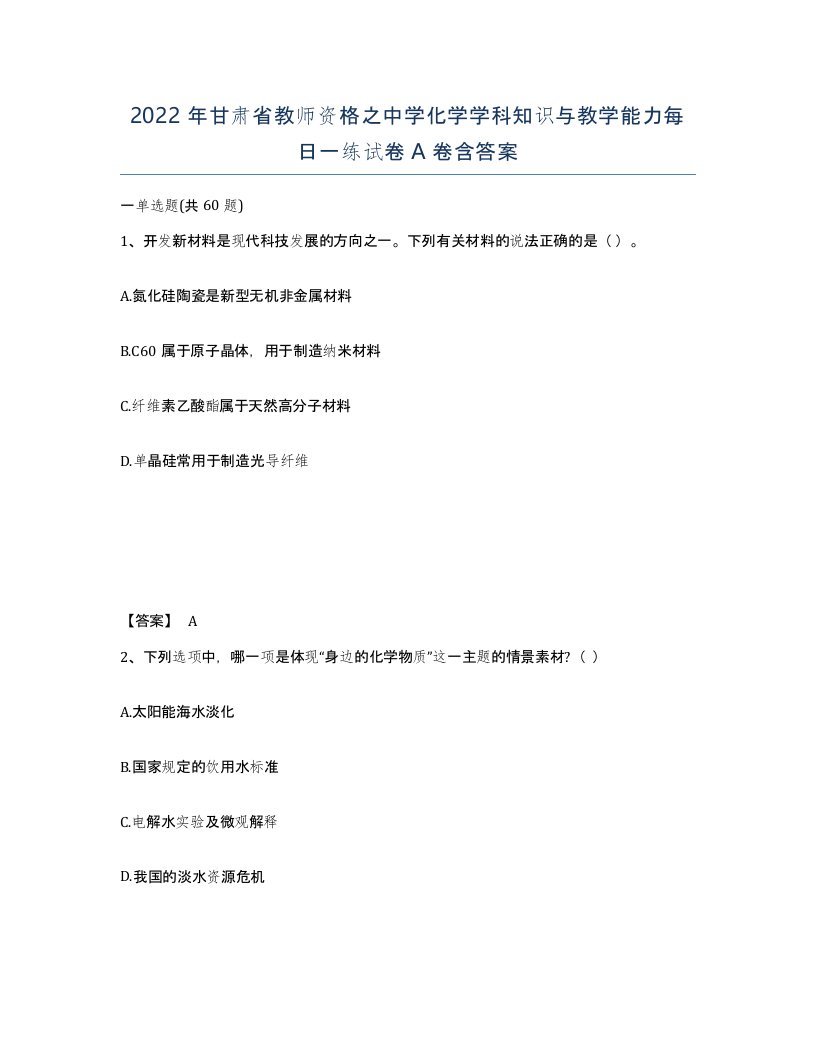 2022年甘肃省教师资格之中学化学学科知识与教学能力每日一练试卷A卷含答案