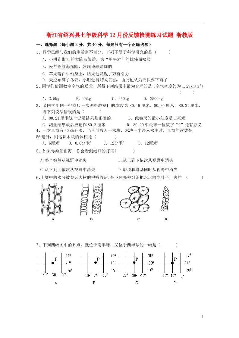 浙江省绍兴县七级科学12月份反馈检测练习试题