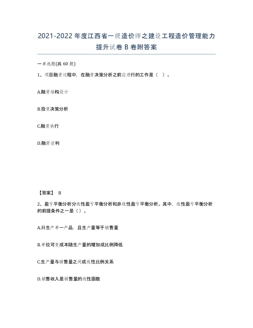 2021-2022年度江西省一级造价师之建设工程造价管理能力提升试卷B卷附答案