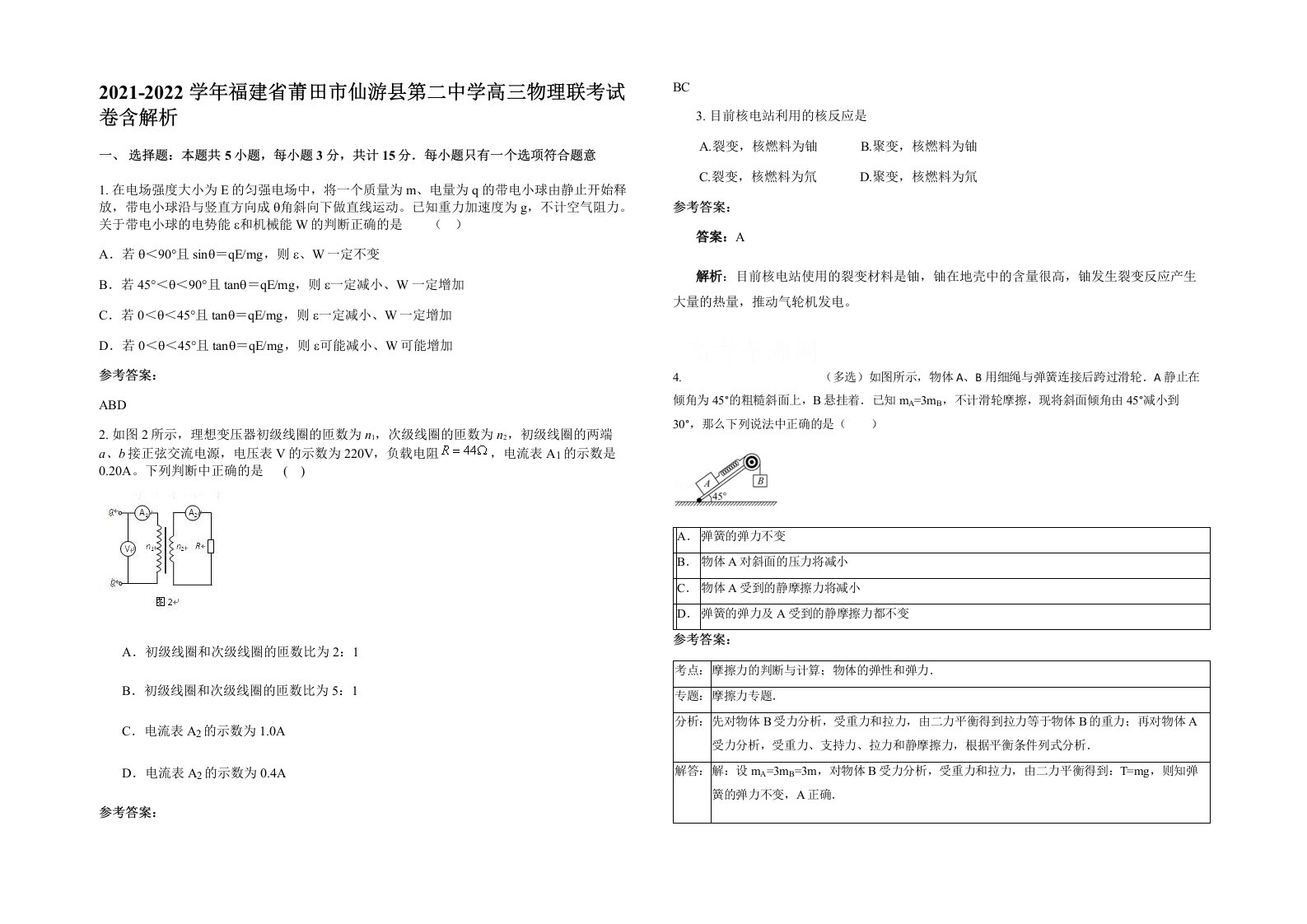 2021-2022学年福建省莆田市仙游县第二中学高三物理联考试卷含解析