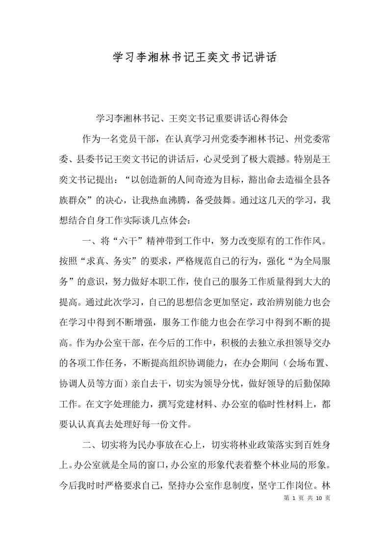 精选学习李湘林书记王奕文书记讲话二