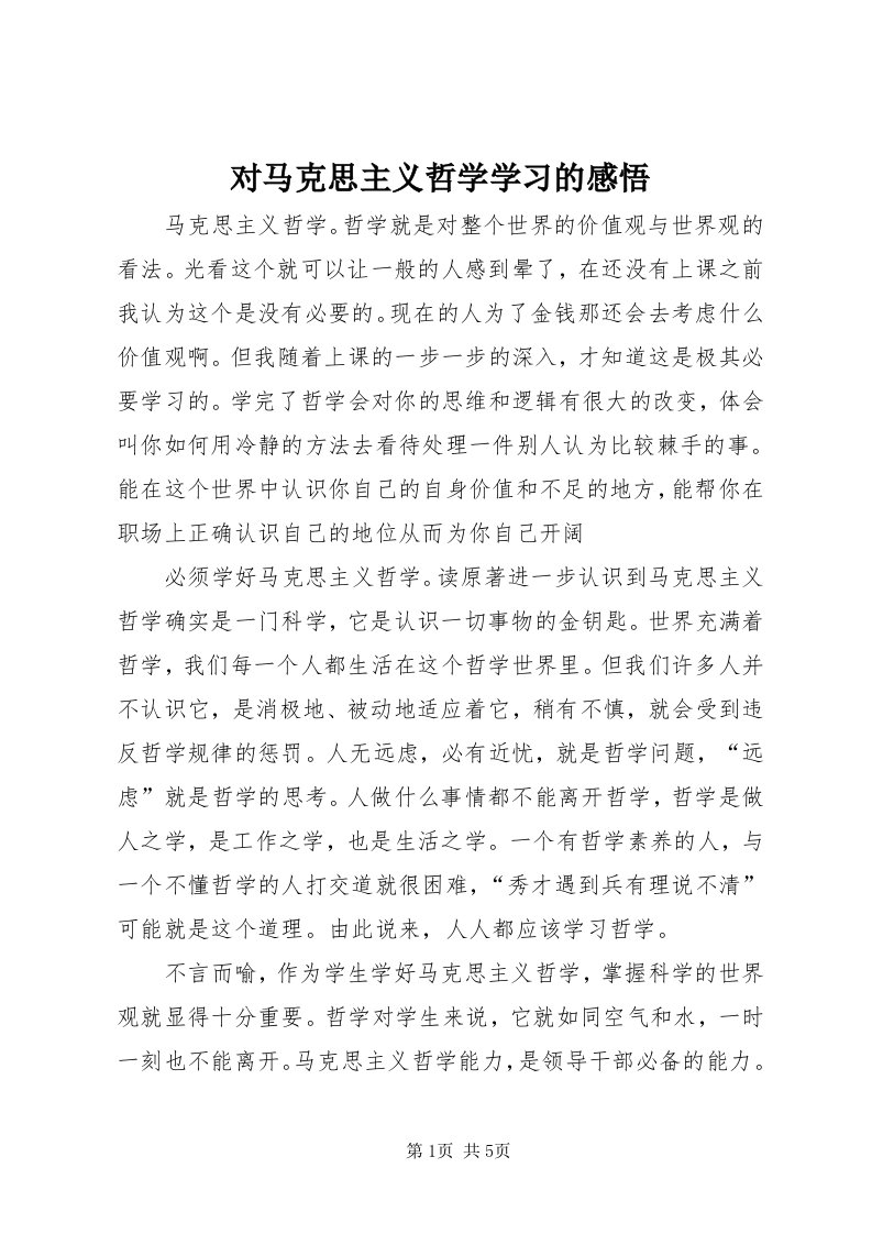 对马克思主义哲学学习的感悟