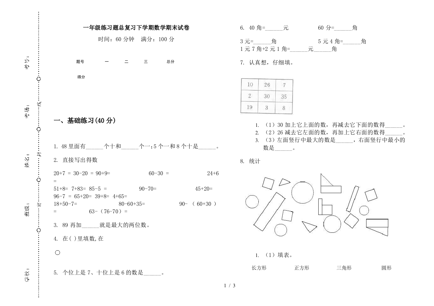 一年级练习题总复习下学期数学期末试卷