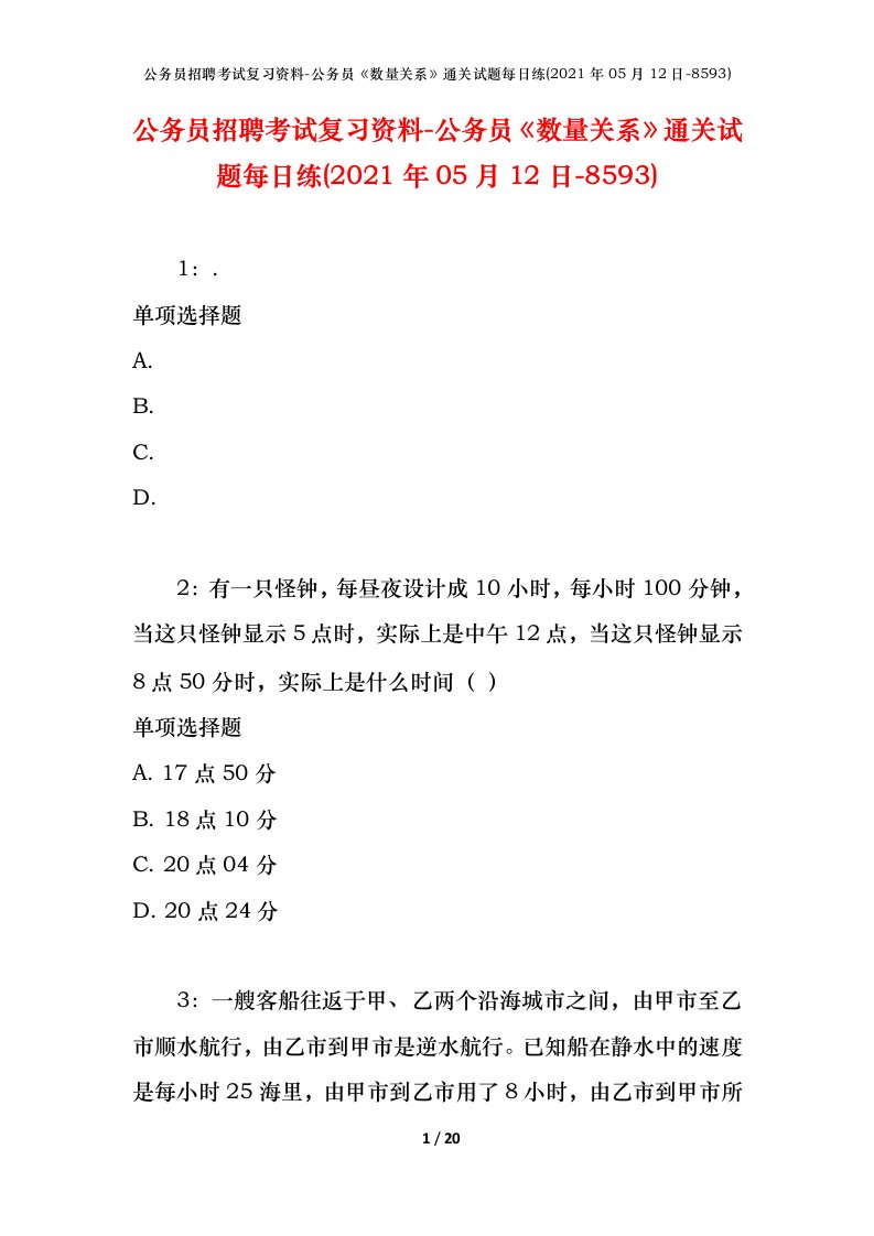 公务员招聘考试复习资料-公务员数量关系通关试题每日练2021年05月12日-8593