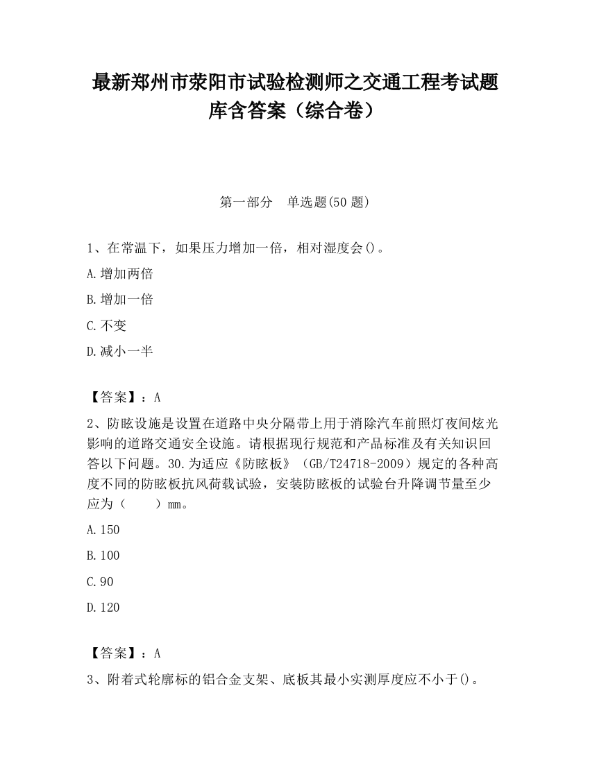 最新郑州市荥阳市试验检测师之交通工程考试题库含答案（综合卷）