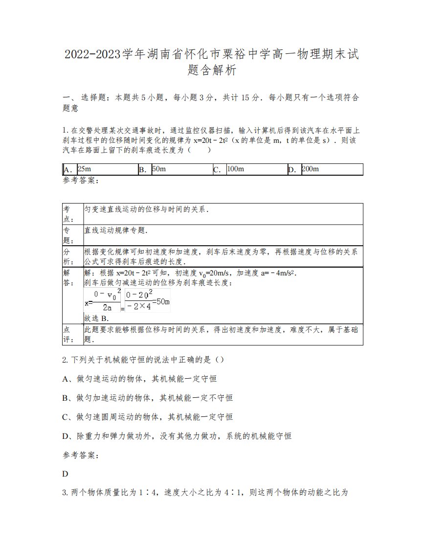 2022-2023学年湖南省怀化市粟裕中学高一物理期末试题含解析