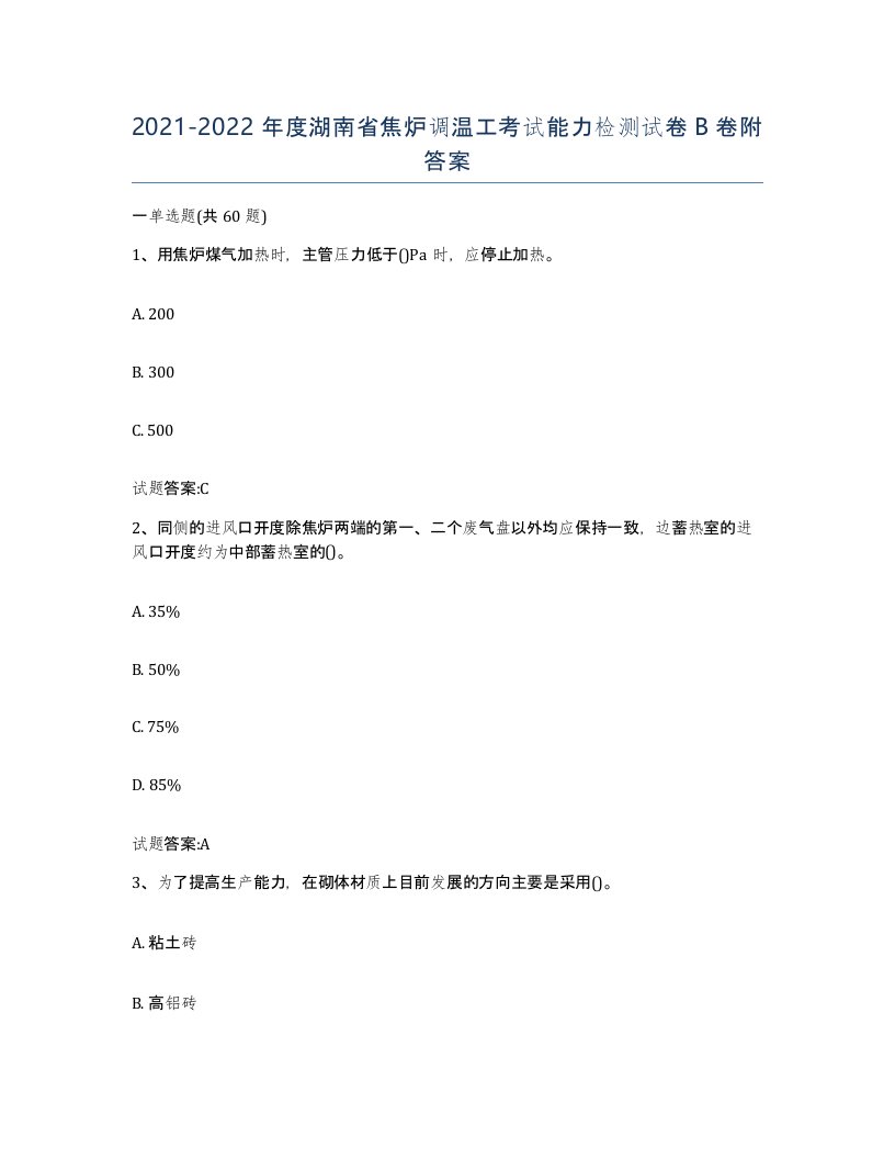 2021-2022年度湖南省焦炉调温工考试能力检测试卷B卷附答案