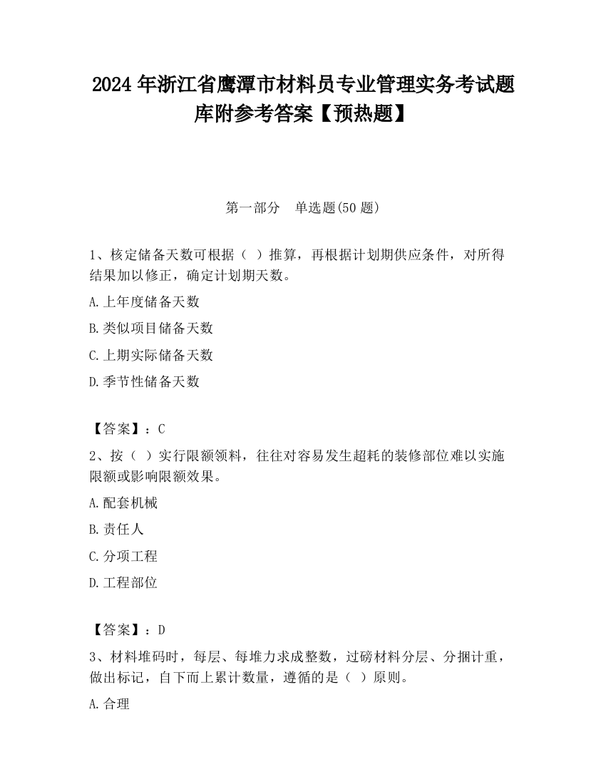 2024年浙江省鹰潭市材料员专业管理实务考试题库附参考答案【预热题】