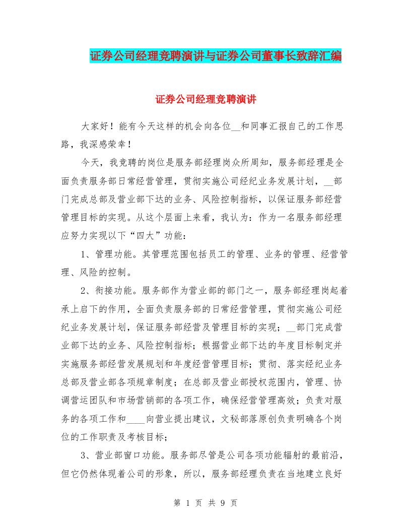 证券公司经理竞聘演讲与证券公司董事长致辞汇编