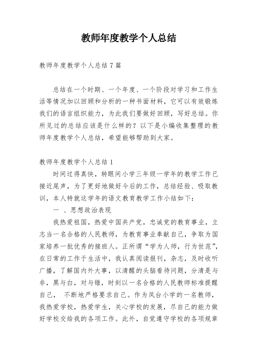 教师年度教学个人总结_2