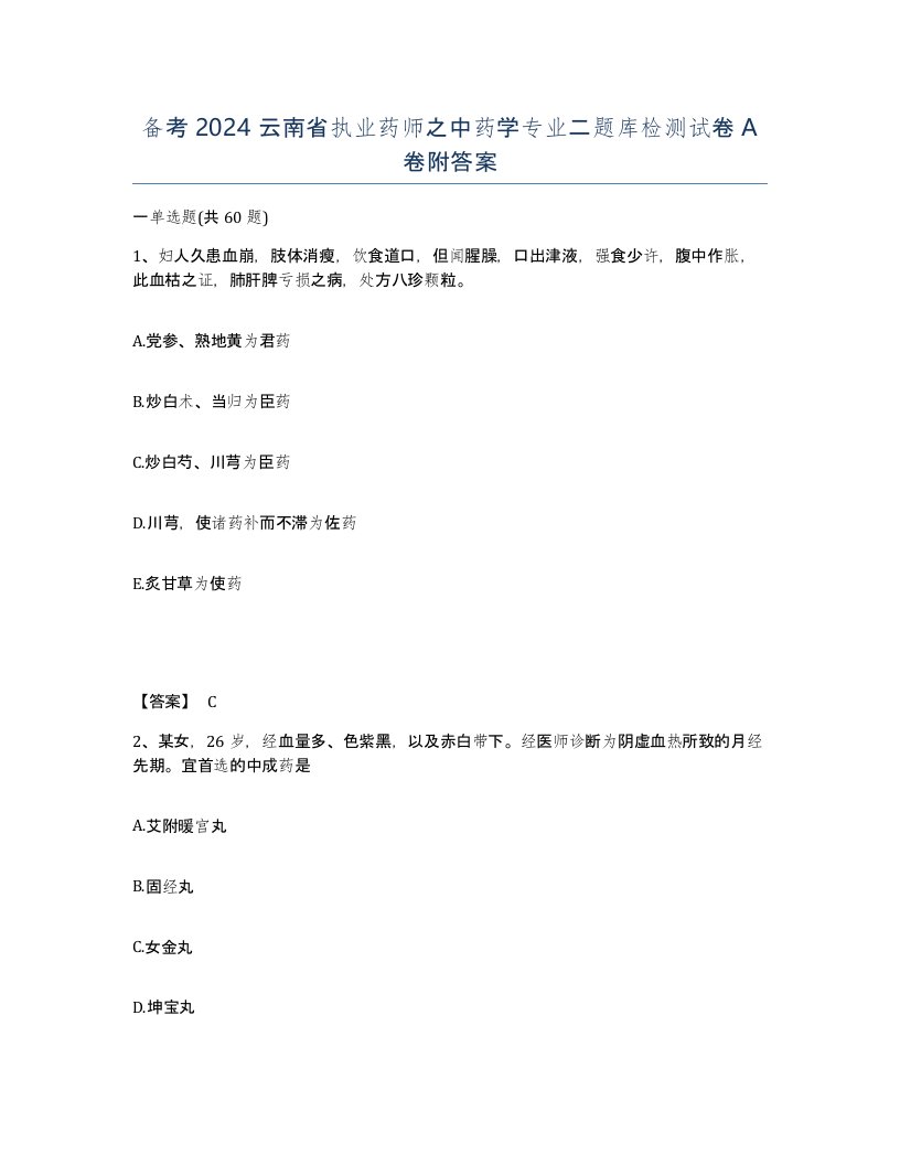 备考2024云南省执业药师之中药学专业二题库检测试卷A卷附答案