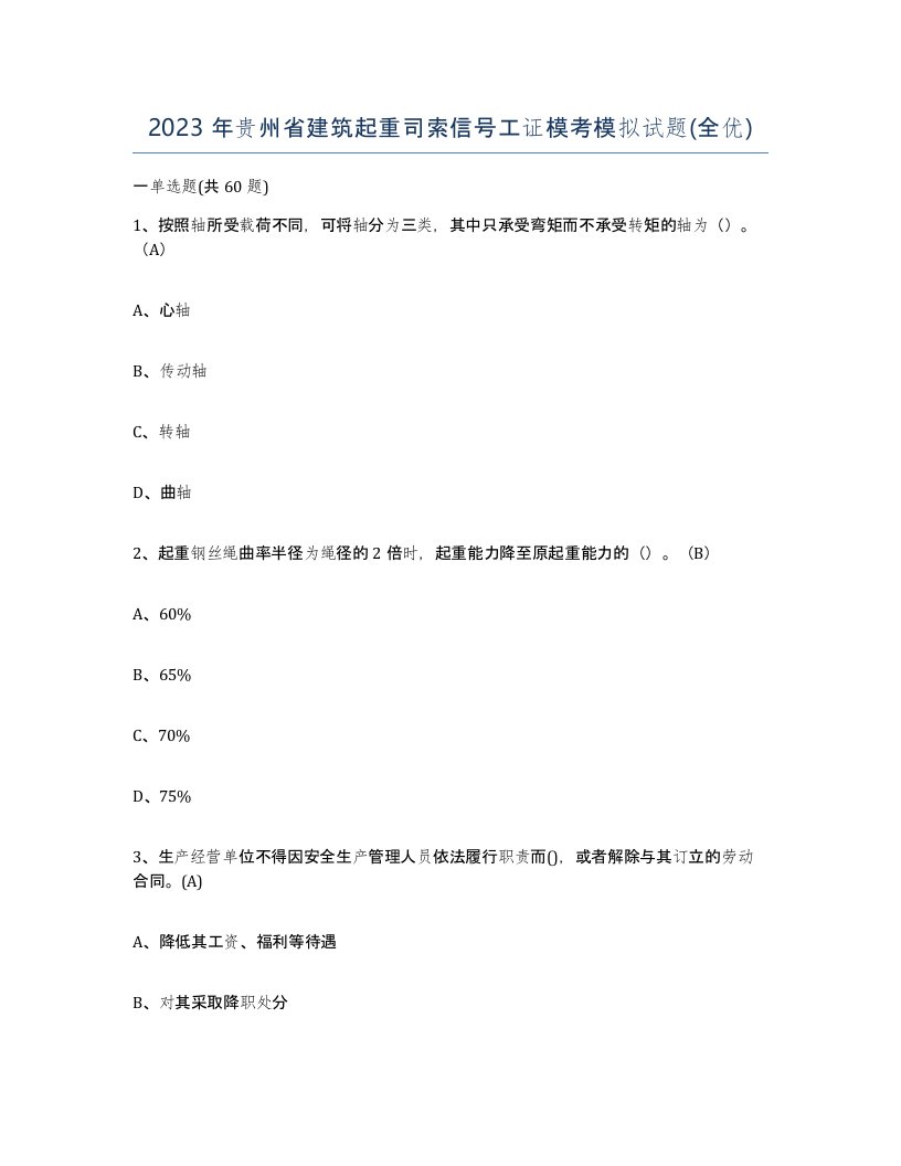 2023年贵州省建筑起重司索信号工证模考模拟试题全优