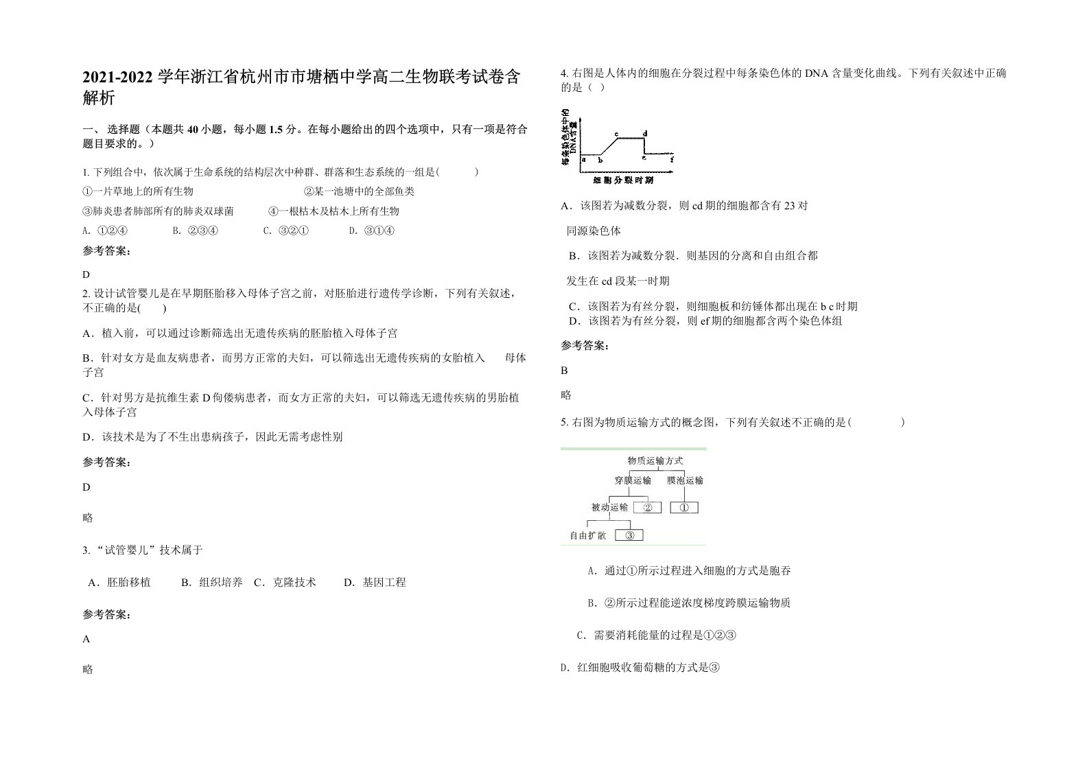 2021-2022学年浙江省杭州市市塘栖中学高二生物联考试卷含解析