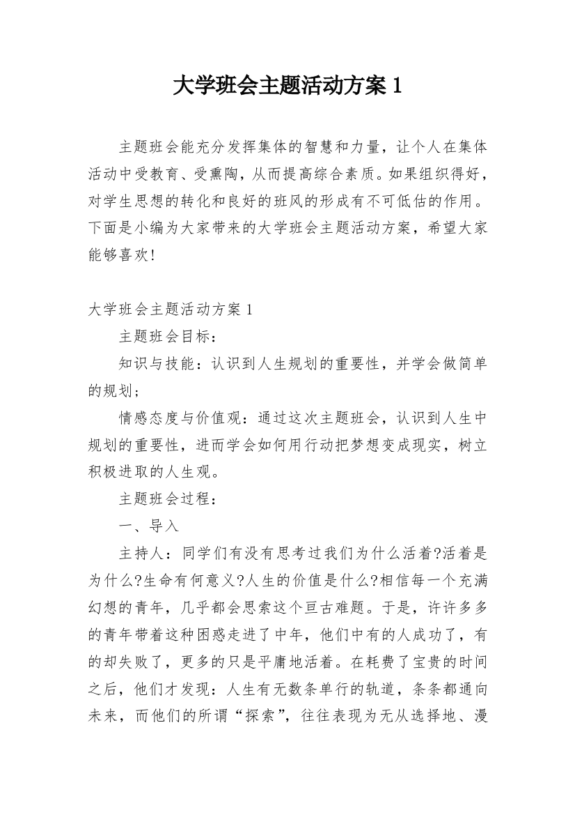 大学班会主题活动方案1