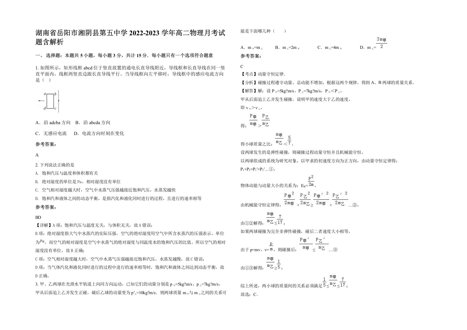 湖南省岳阳市湘阴县第五中学2022-2023学年高二物理月考试题含解析