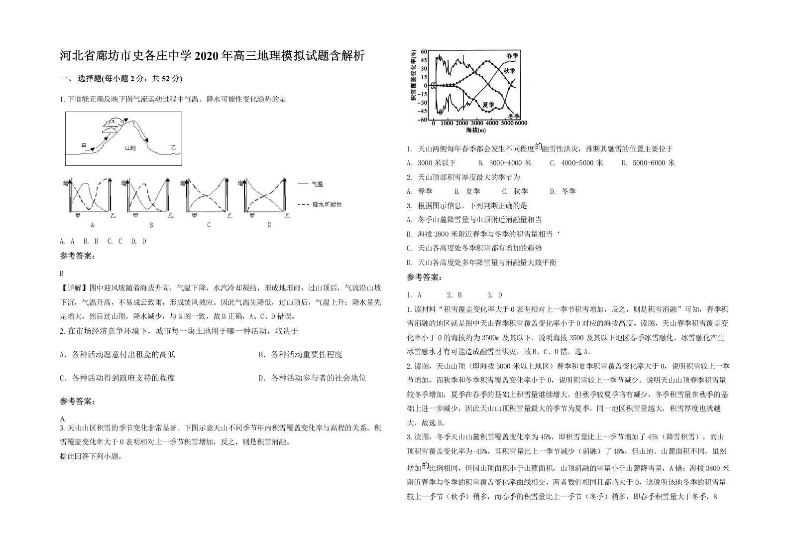 河北省廊坊市史各庄中学2020年高三地理模拟试题含解析