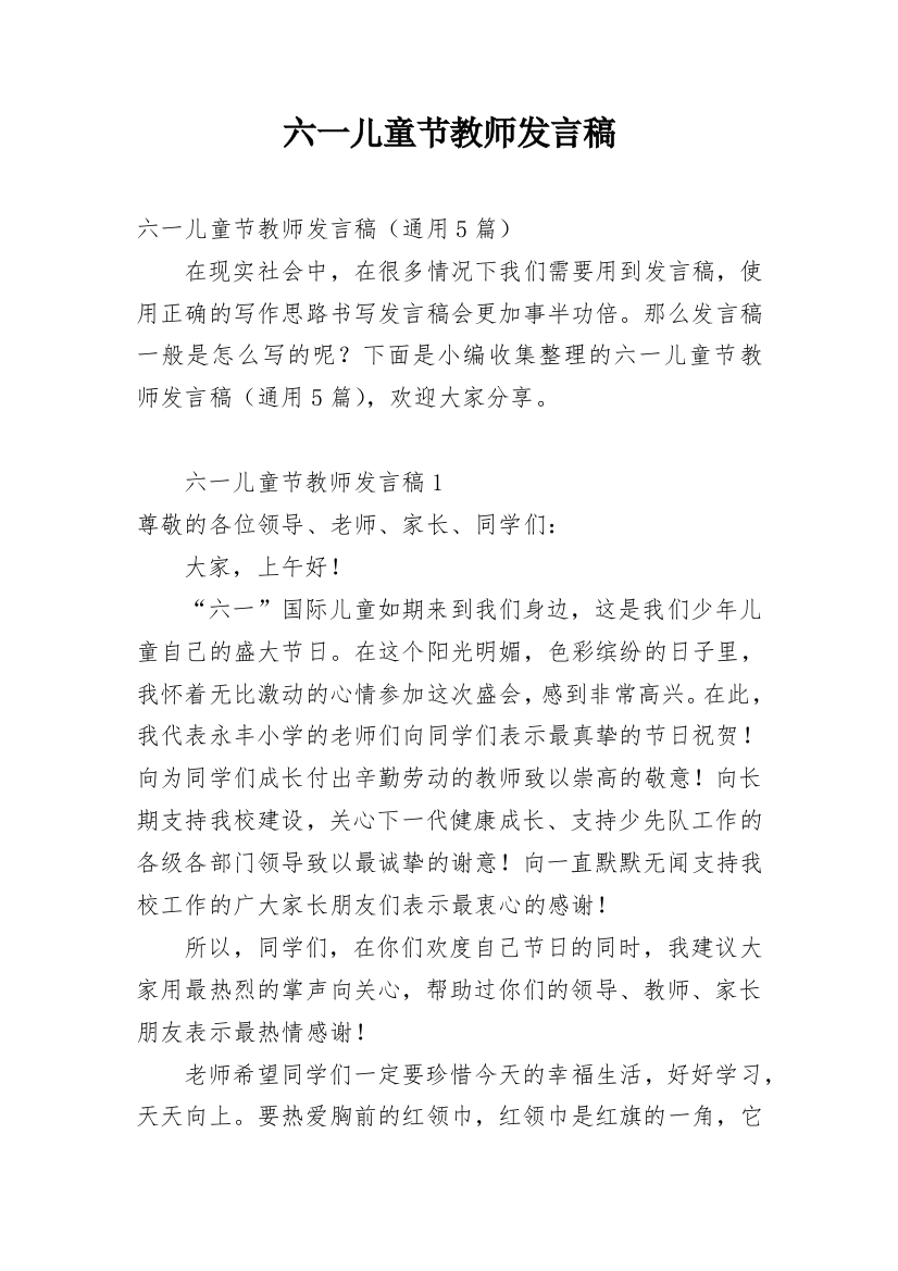 六一儿童节教师发言稿_8