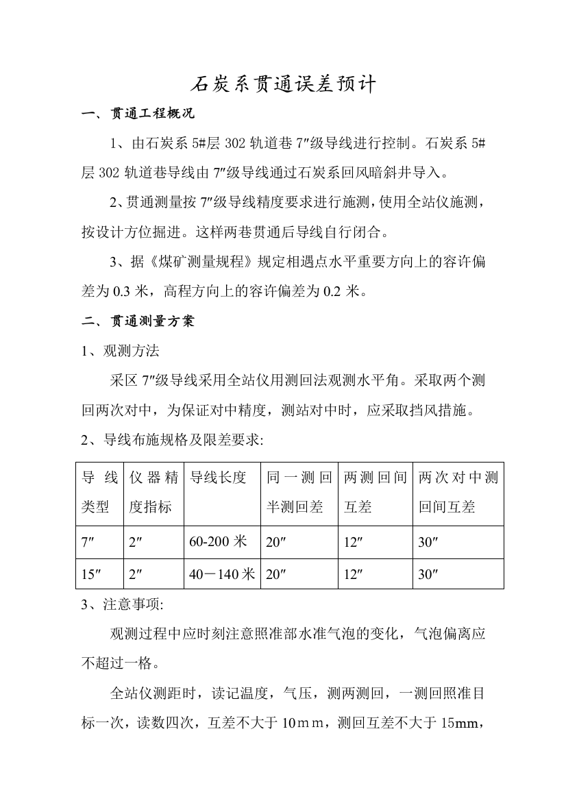 煤矿井下工作面贯通预计