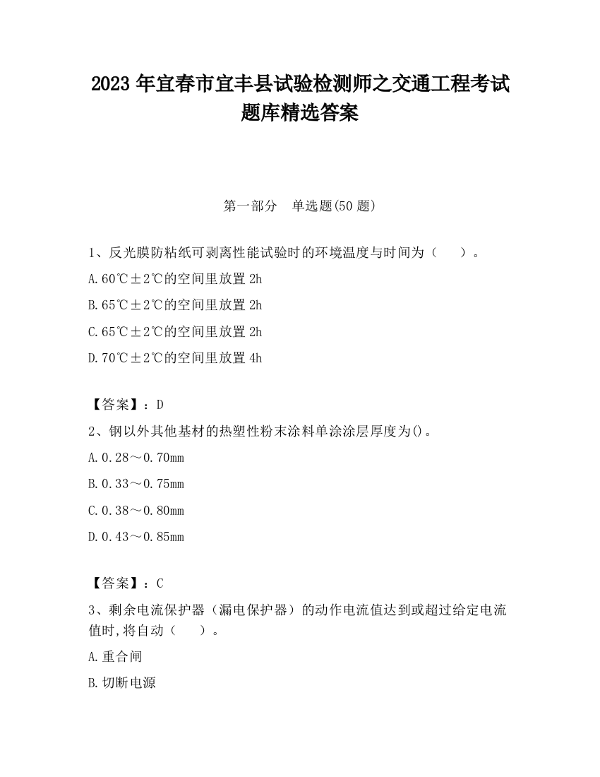 2023年宜春市宜丰县试验检测师之交通工程考试题库精选答案