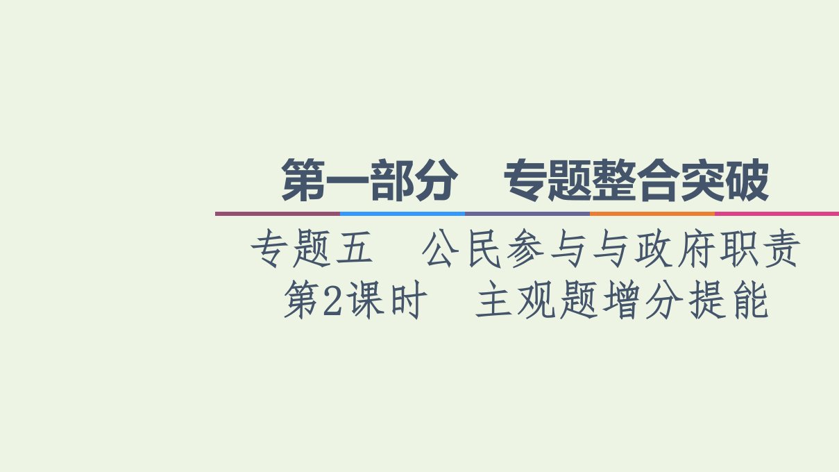 山东专用高考政治二轮复习第1部分专题整合突破5公民参与与政府职责第2课时主观题增分提能课件