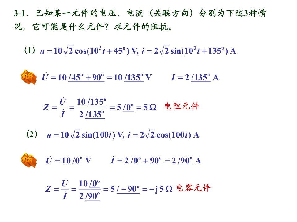 电路与电子技术(第二版)李晓明主编习题3标准答案