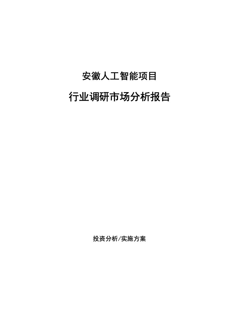 安徽人工智能项目行业调研市场分析报告