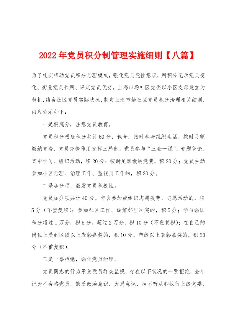 2022年党员积分制管理实施细则