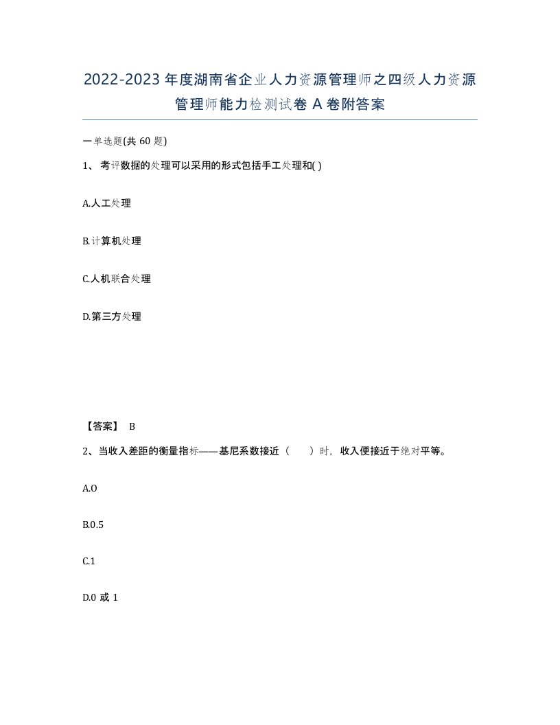 2022-2023年度湖南省企业人力资源管理师之四级人力资源管理师能力检测试卷A卷附答案