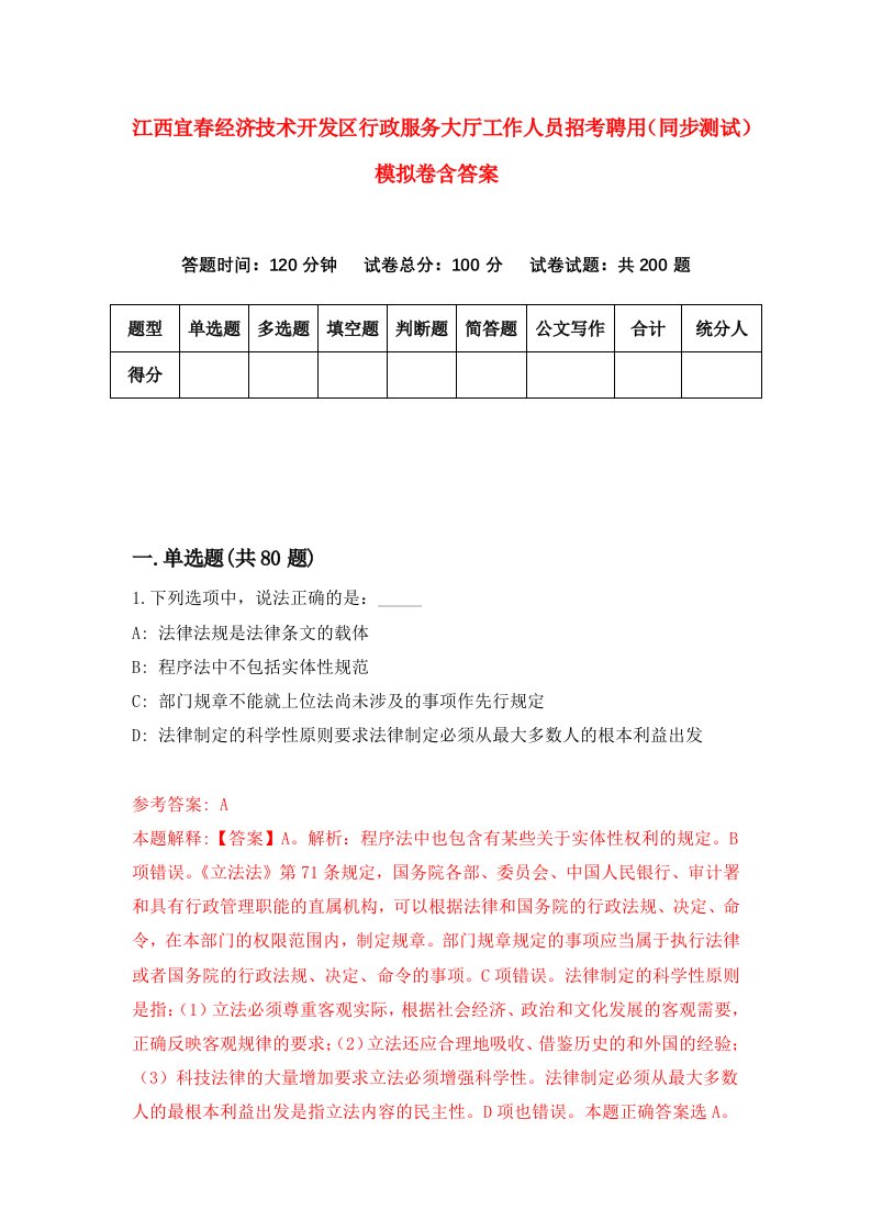 江西宜春经济技术开发区行政服务大厅工作人员招考聘用同步测试模拟卷含答案6