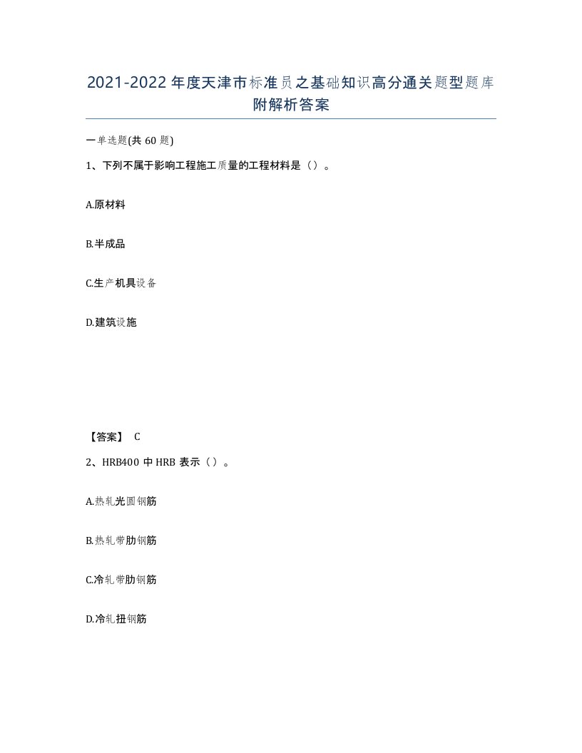 2021-2022年度天津市标准员之基础知识高分通关题型题库附解析答案