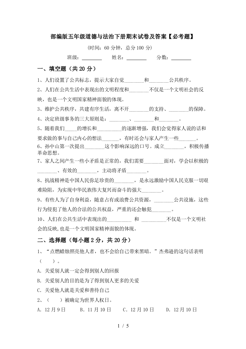 部编版五年级道德与法治下册期末试卷及答案【必考题】