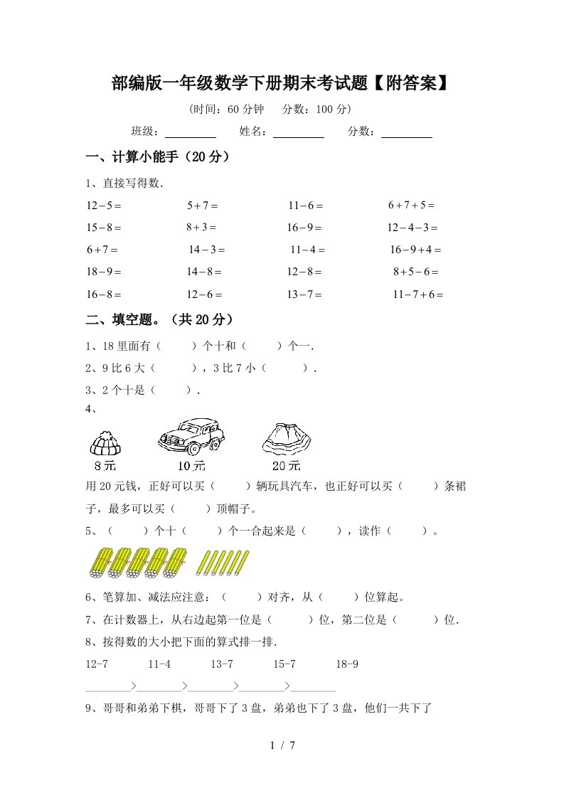 部编版一年级数学下册期末考试题附答案