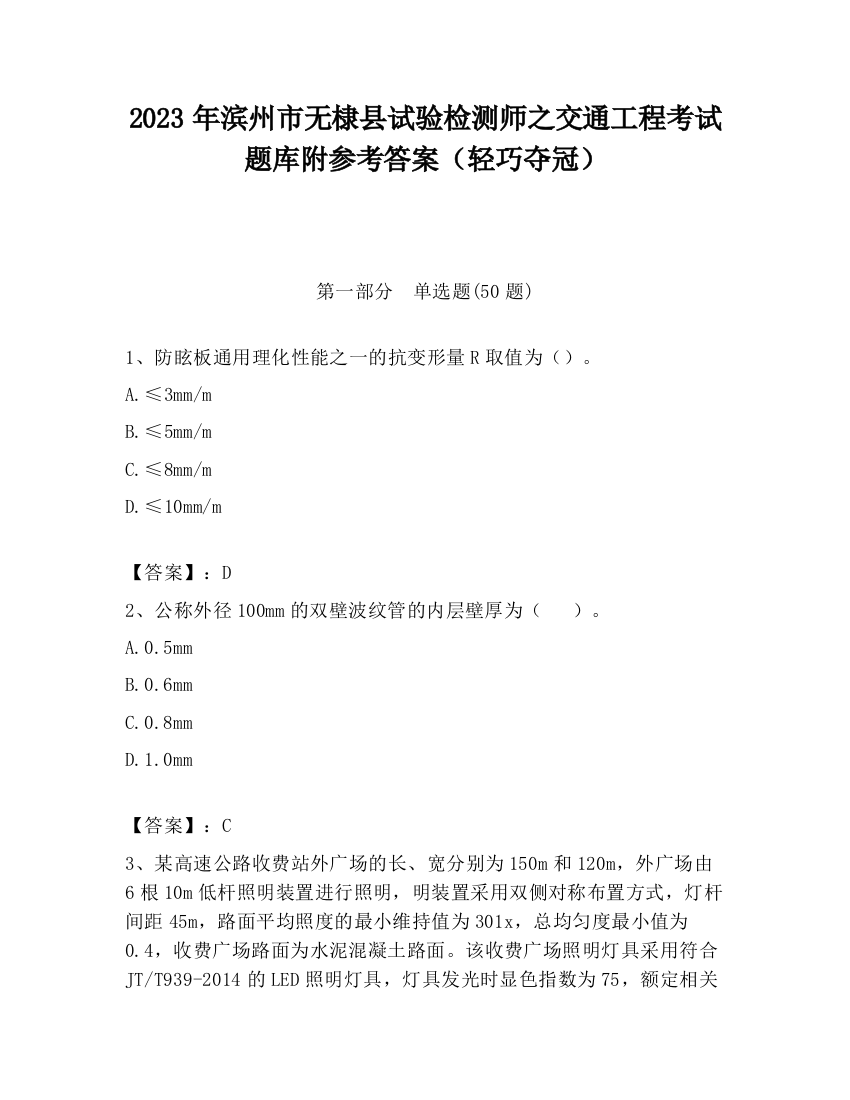 2023年滨州市无棣县试验检测师之交通工程考试题库附参考答案（轻巧夺冠）