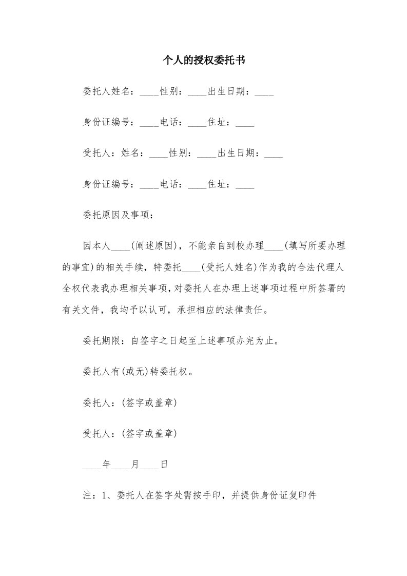 个人的授权委托书