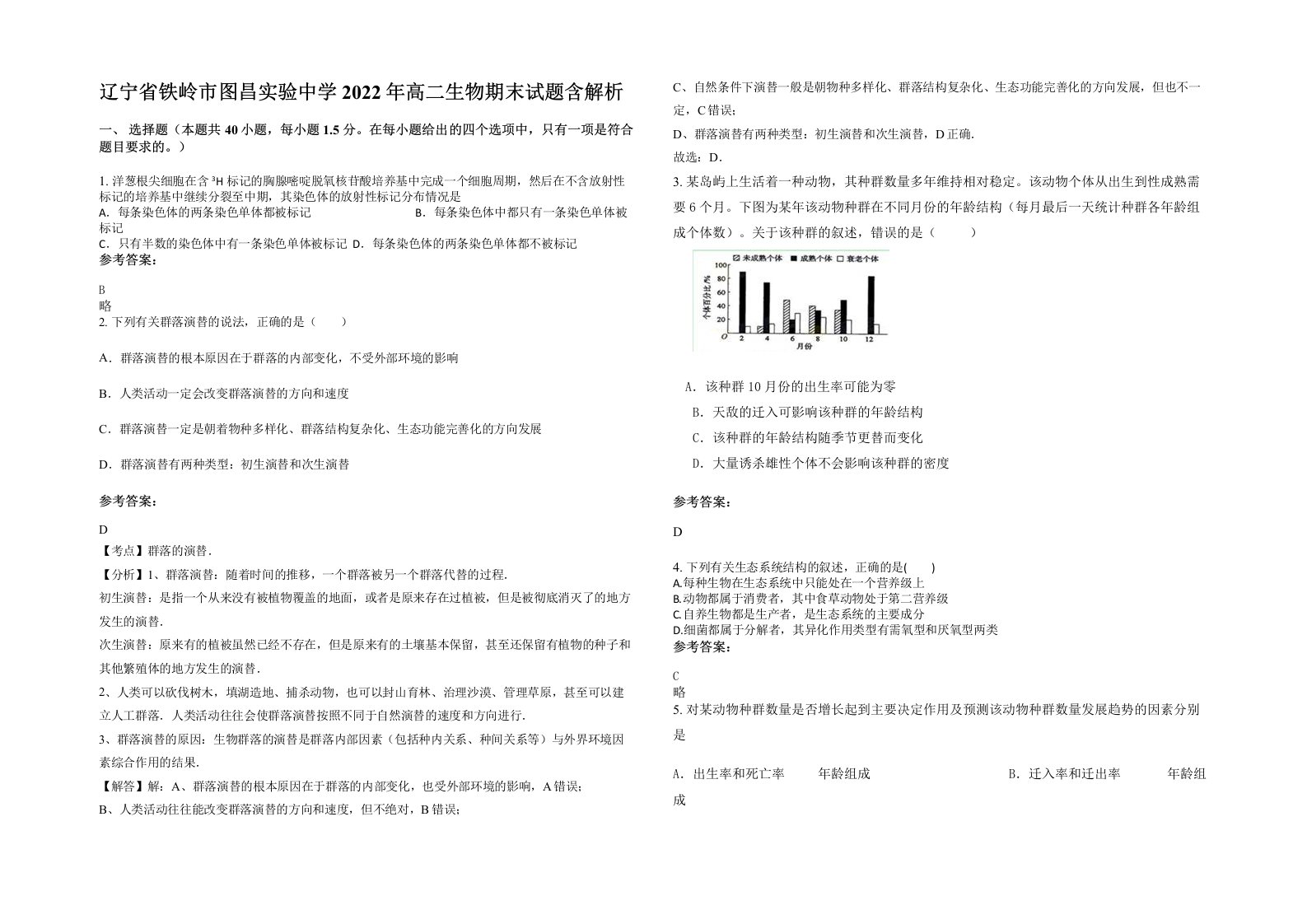 辽宁省铁岭市图昌实验中学2022年高二生物期末试题含解析