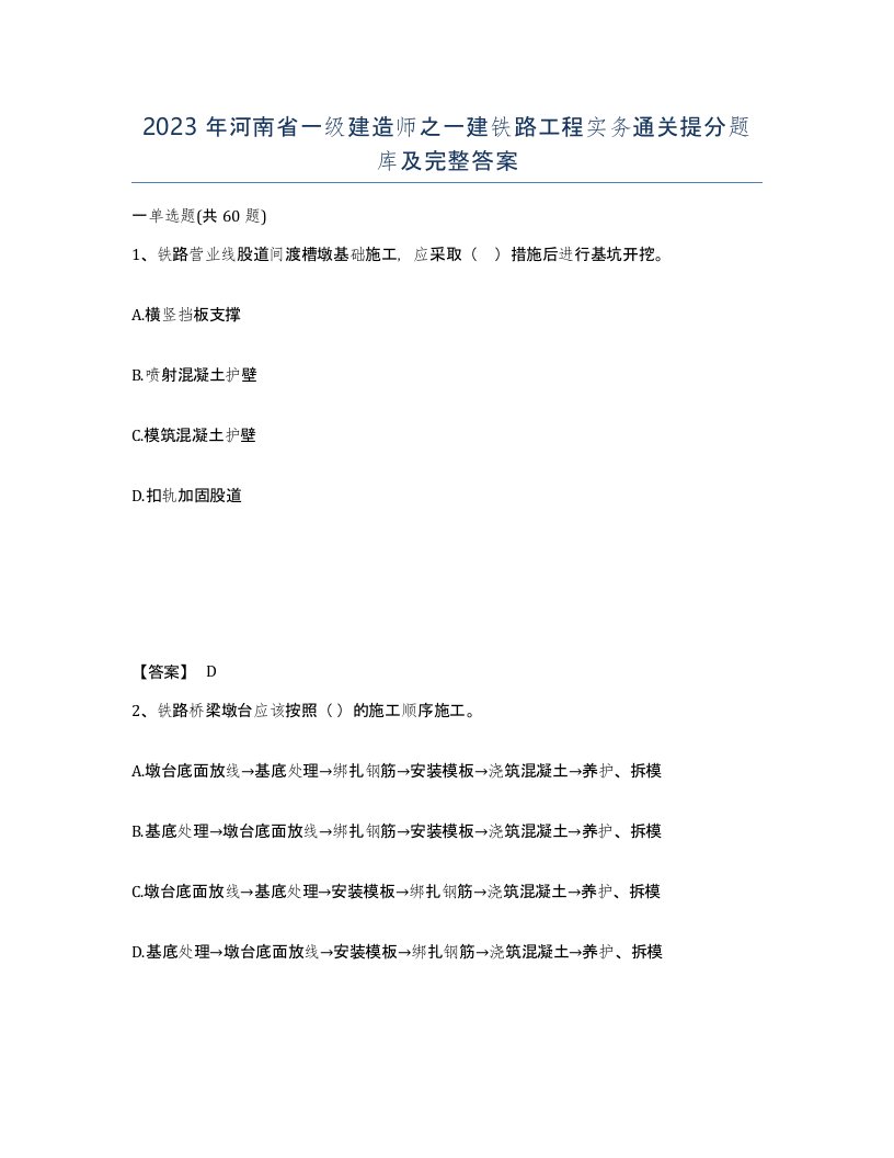 2023年河南省一级建造师之一建铁路工程实务通关提分题库及完整答案