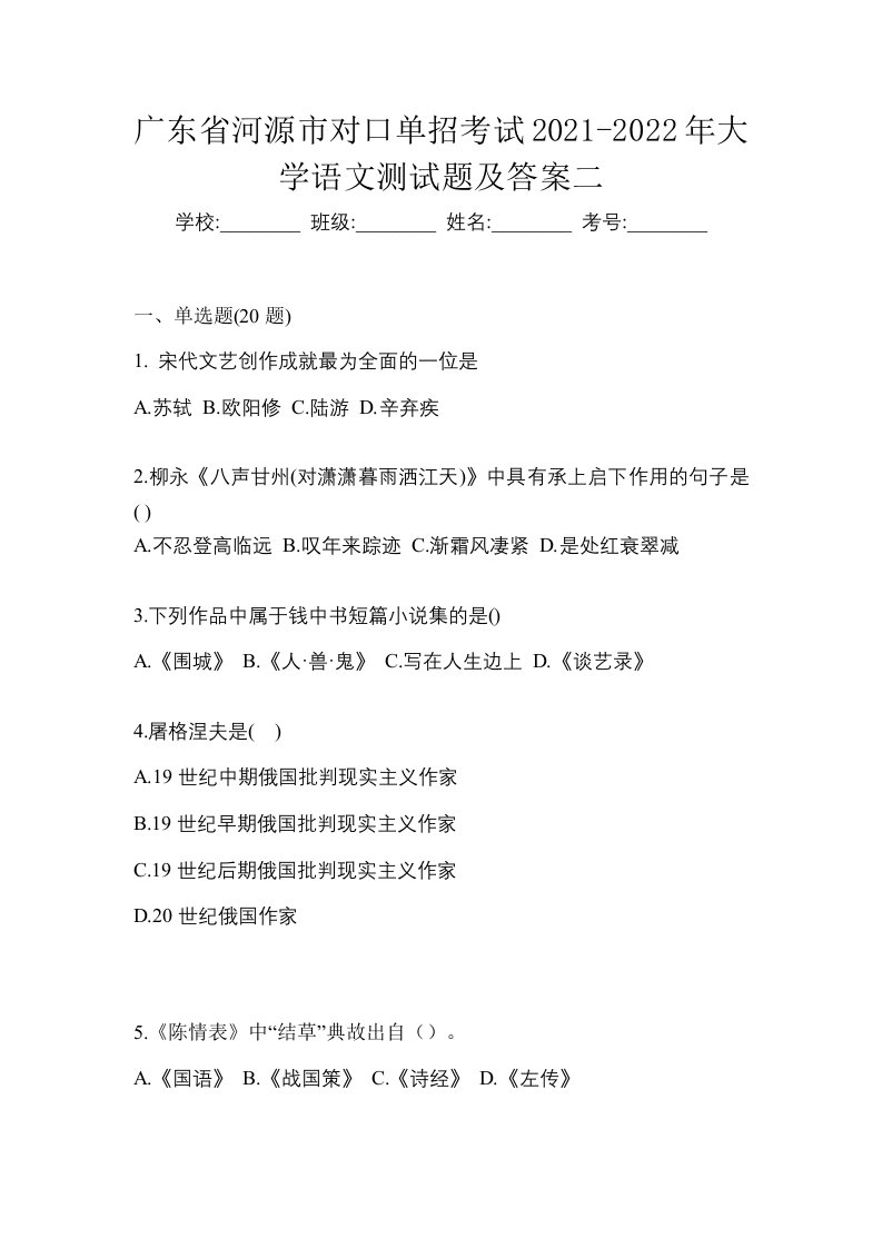 广东省河源市对口单招考试2021-2022年大学语文测试题及答案二