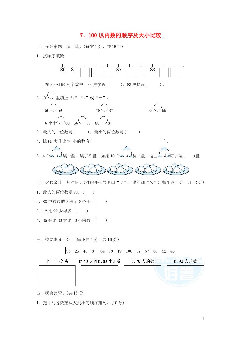 2022一年级数学下册第4单元100以内数的认识7100以内数的顺序及大小比较新人教版